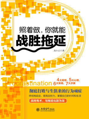 cover image of 照着做，你就能战胜拖延